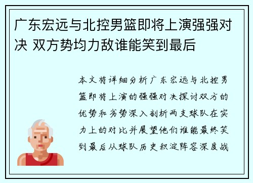 广东宏远与北控男篮即将上演强强对决 双方势均力敌谁能笑到最后