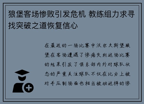 狼堡客场惨败引发危机 教练组力求寻找突破之道恢复信心