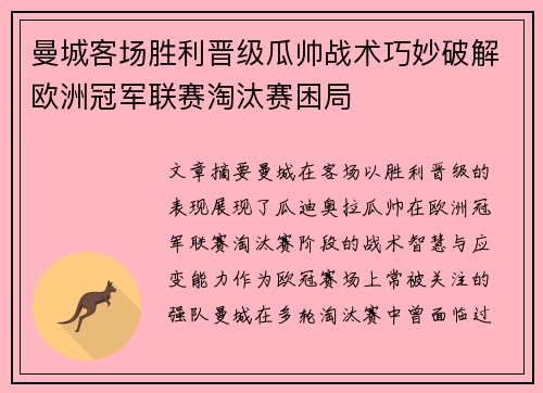 曼城客场胜利晋级瓜帅战术巧妙破解欧洲冠军联赛淘汰赛困局