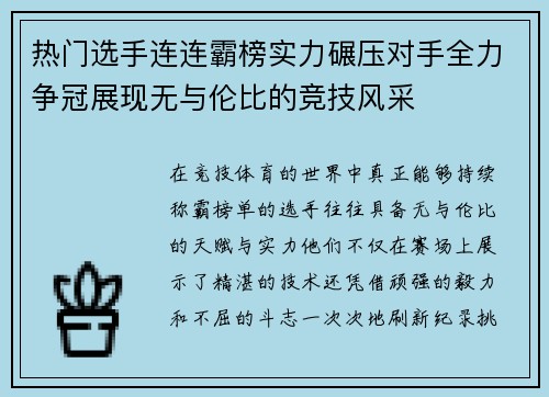 热门选手连连霸榜实力碾压对手全力争冠展现无与伦比的竞技风采