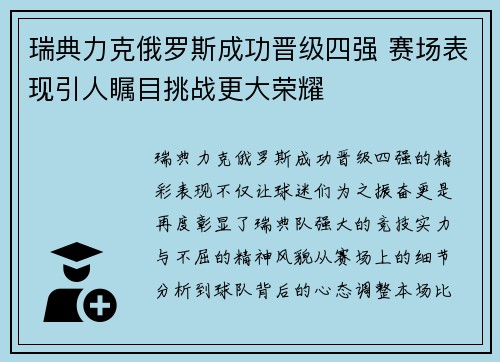 瑞典力克俄罗斯成功晋级四强 赛场表现引人瞩目挑战更大荣耀