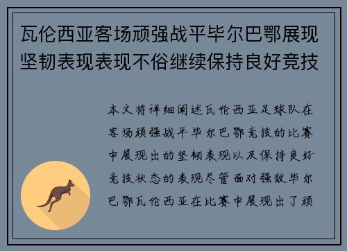 瓦伦西亚客场顽强战平毕尔巴鄂展现坚韧表现表现不俗继续保持良好竞技状态