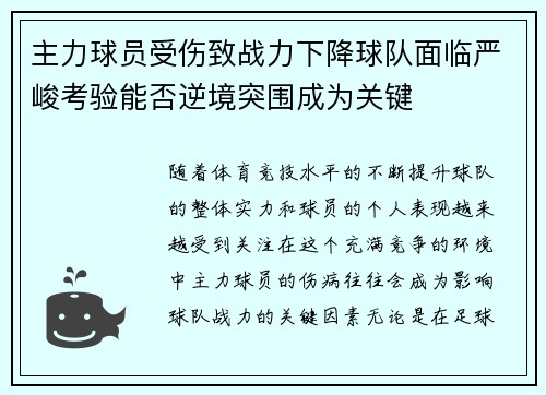 主力球员受伤致战力下降球队面临严峻考验能否逆境突围成为关键