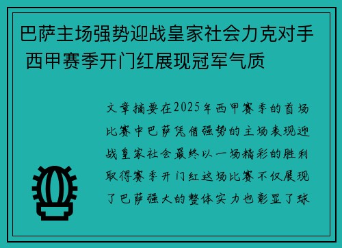 巴萨主场强势迎战皇家社会力克对手 西甲赛季开门红展现冠军气质