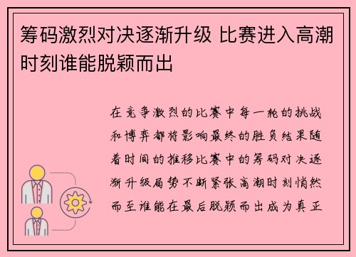 筹码激烈对决逐渐升级 比赛进入高潮时刻谁能脱颖而出