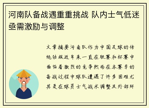 河南队备战遇重重挑战 队内士气低迷亟需激励与调整