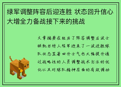 绿军调整阵容后迎连胜 状态回升信心大增全力备战接下来的挑战