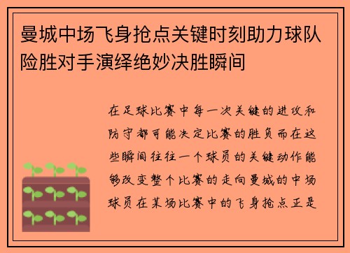 曼城中场飞身抢点关键时刻助力球队险胜对手演绎绝妙决胜瞬间