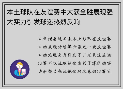 本土球队在友谊赛中大获全胜展现强大实力引发球迷热烈反响