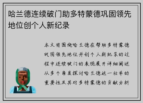 哈兰德连续破门助多特蒙德巩固领先地位创个人新纪录