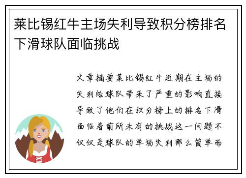 莱比锡红牛主场失利导致积分榜排名下滑球队面临挑战