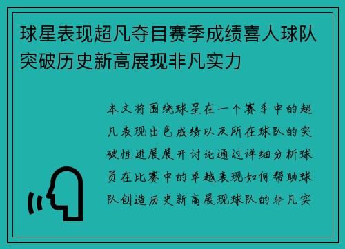 球星表现超凡夺目赛季成绩喜人球队突破历史新高展现非凡实力