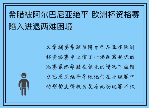 希腊被阿尔巴尼亚绝平 欧洲杯资格赛陷入进退两难困境