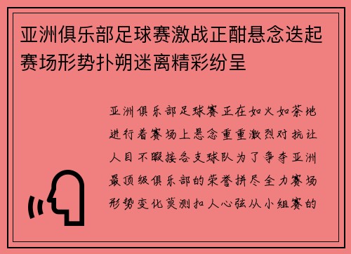 亚洲俱乐部足球赛激战正酣悬念迭起赛场形势扑朔迷离精彩纷呈