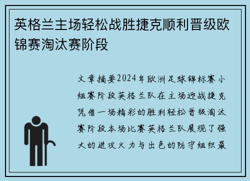 英格兰主场轻松战胜捷克顺利晋级欧锦赛淘汰赛阶段