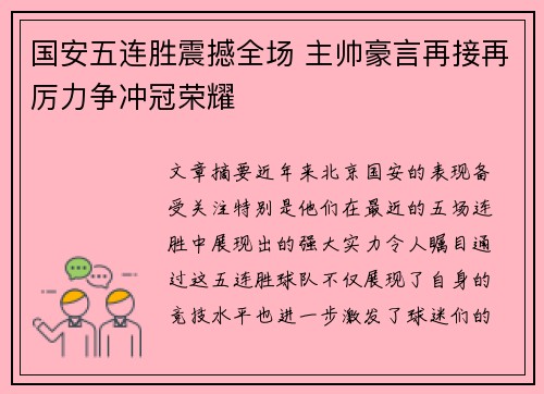 国安五连胜震撼全场 主帅豪言再接再厉力争冲冠荣耀