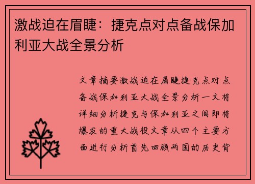 激战迫在眉睫：捷克点对点备战保加利亚大战全景分析