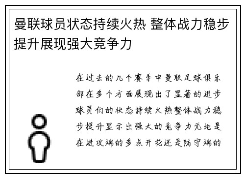 曼联球员状态持续火热 整体战力稳步提升展现强大竞争力