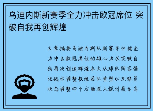 乌迪内斯新赛季全力冲击欧冠席位 突破自我再创辉煌