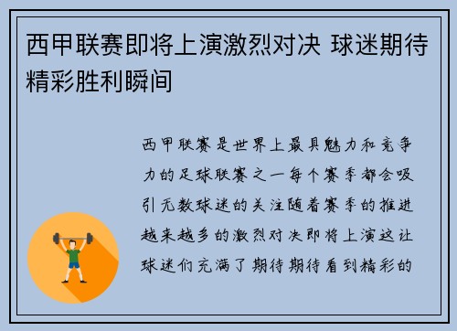 西甲联赛即将上演激烈对决 球迷期待精彩胜利瞬间