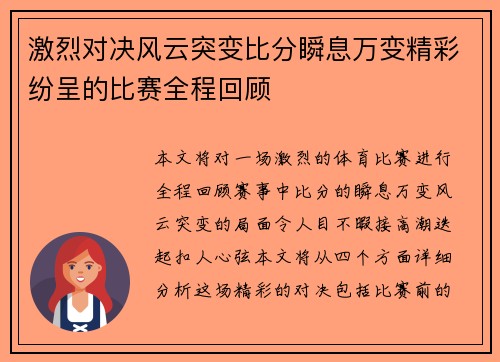 激烈对决风云突变比分瞬息万变精彩纷呈的比赛全程回顾