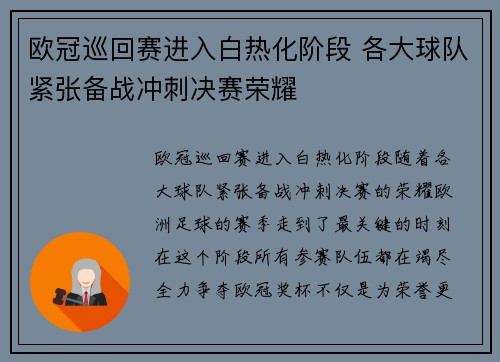 欧冠巡回赛进入白热化阶段 各大球队紧张备战冲刺决赛荣耀