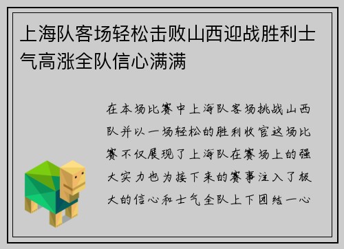 上海队客场轻松击败山西迎战胜利士气高涨全队信心满满