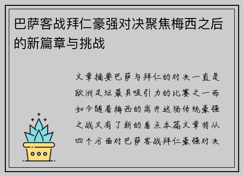 巴萨客战拜仁豪强对决聚焦梅西之后的新篇章与挑战