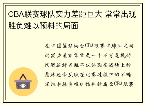 CBA联赛球队实力差距巨大 常常出现胜负难以预料的局面