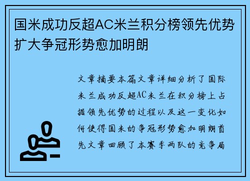 国米成功反超AC米兰积分榜领先优势扩大争冠形势愈加明朗