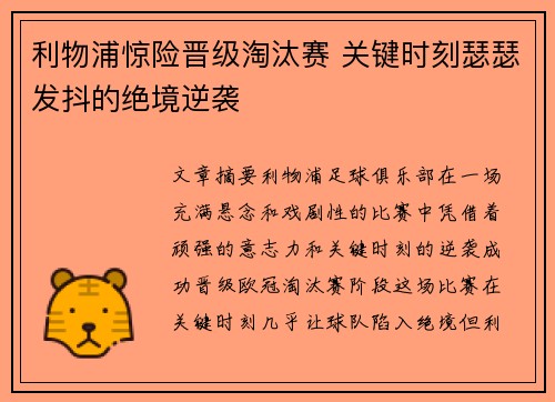 利物浦惊险晋级淘汰赛 关键时刻瑟瑟发抖的绝境逆袭