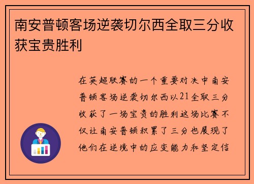 南安普顿客场逆袭切尔西全取三分收获宝贵胜利