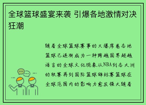 全球篮球盛宴来袭 引爆各地激情对决狂潮