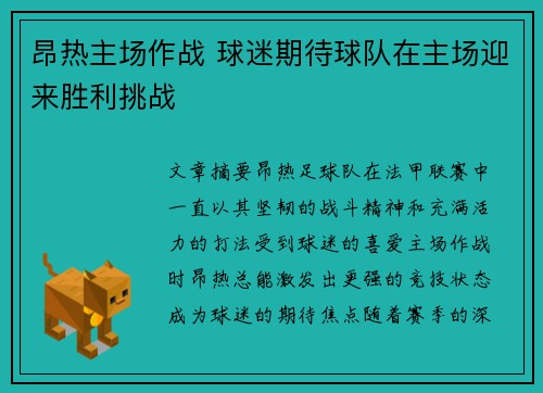 昂热主场作战 球迷期待球队在主场迎来胜利挑战