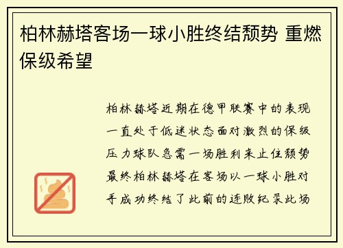 柏林赫塔客场一球小胜终结颓势 重燃保级希望