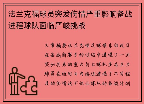 法兰克福球员突发伤情严重影响备战进程球队面临严峻挑战