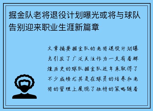 掘金队老将退役计划曝光或将与球队告别迎来职业生涯新篇章