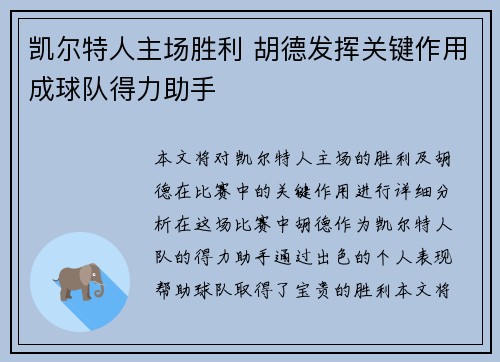 凯尔特人主场胜利 胡德发挥关键作用成球队得力助手