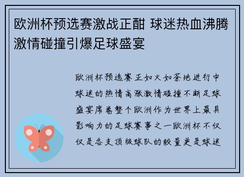 欧洲杯预选赛激战正酣 球迷热血沸腾激情碰撞引爆足球盛宴