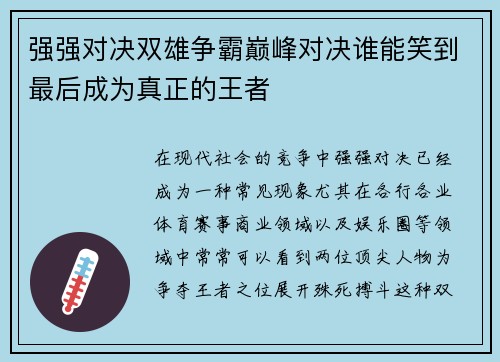 强强对决双雄争霸巅峰对决谁能笑到最后成为真正的王者