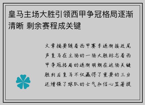 皇马主场大胜引领西甲争冠格局逐渐清晰 剩余赛程成关键