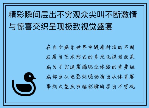 精彩瞬间层出不穷观众尖叫不断激情与惊喜交织呈现极致视觉盛宴