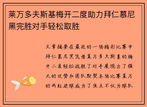 莱万多夫斯基梅开二度助力拜仁慕尼黑完胜对手轻松取胜