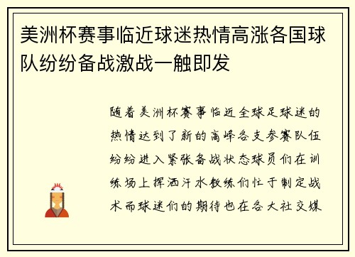 美洲杯赛事临近球迷热情高涨各国球队纷纷备战激战一触即发