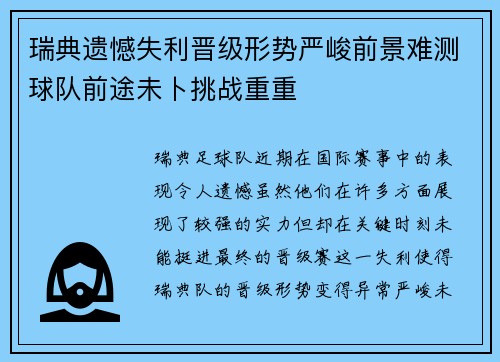 瑞典遗憾失利晋级形势严峻前景难测球队前途未卜挑战重重