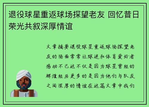 退役球星重返球场探望老友 回忆昔日荣光共叙深厚情谊