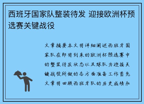 西班牙国家队整装待发 迎接欧洲杯预选赛关键战役