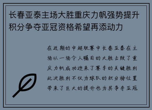 长春亚泰主场大胜重庆力帆强势提升积分争夺亚冠资格希望再添动力