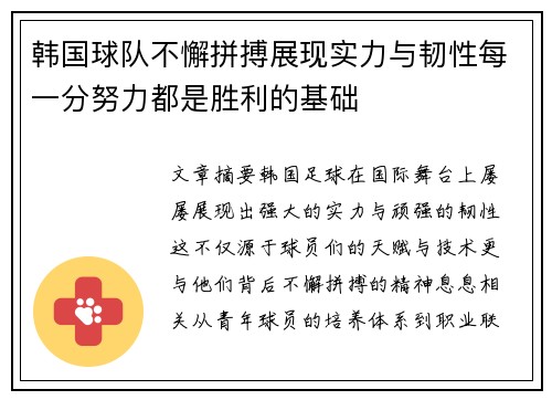 韩国球队不懈拼搏展现实力与韧性每一分努力都是胜利的基础