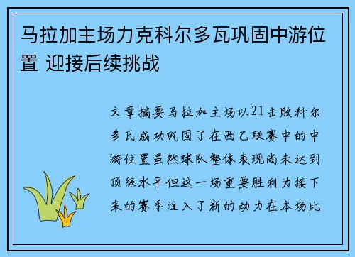 马拉加主场力克科尔多瓦巩固中游位置 迎接后续挑战